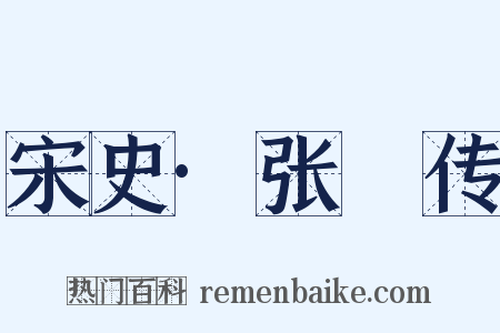 宋史·张璪传是什么意思的图片